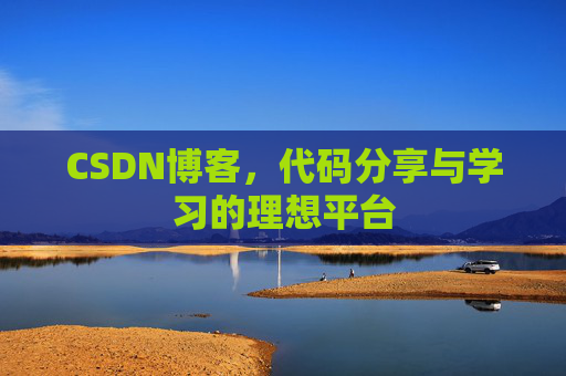 CSDN博客，代码分享与学习的理想平台